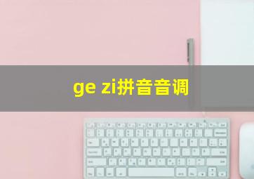 ge zi拼音音调